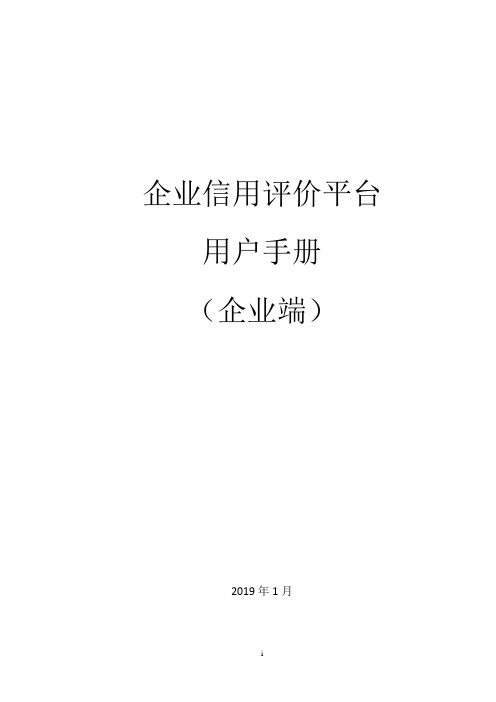 企业信用评价平台（企业端）操作手册说明书