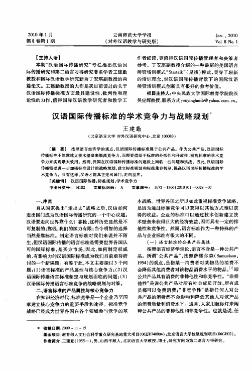 汉语国际传播标准的学术竞争力与战略规划