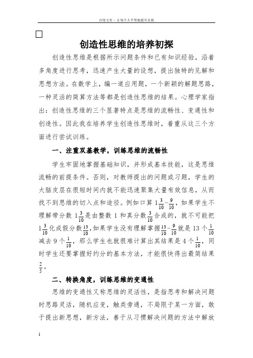 创造性思维的培养初探