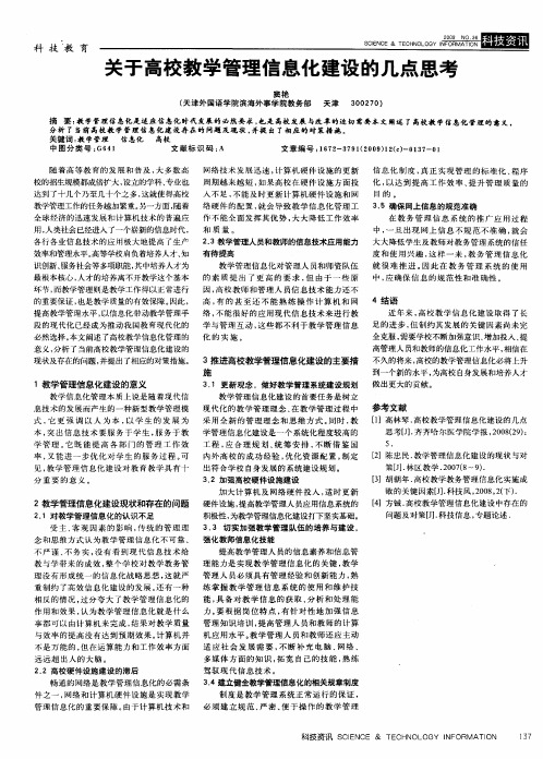 关于高校教学管理信息化建设的几点思考