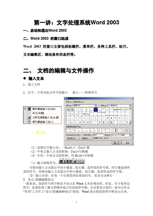 文字处理系统Word_2003资料