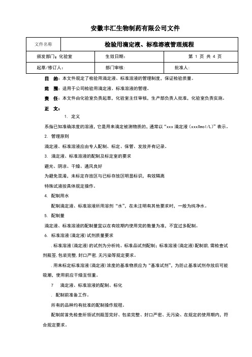 检验用滴定液、标准液管理规程