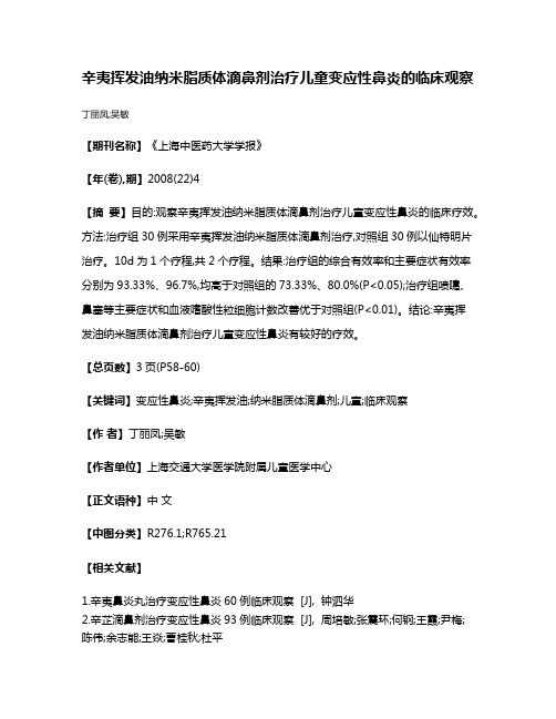 辛夷挥发油纳米脂质体滴鼻剂治疗儿童变应性鼻炎的临床观察