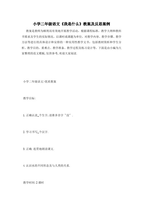 小学二年级语文《我是什么》教案及反思案例