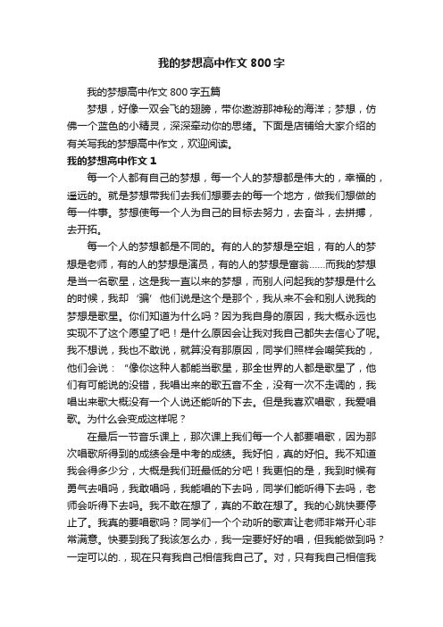 我的梦想高中作文800字