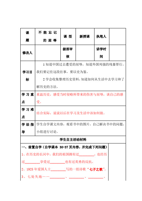 六年级上册品德与社会导学案-不能忘记的屈辱  人教版新课标