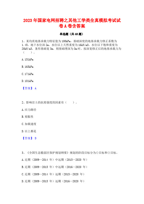 2023年国家电网招聘之其他工学类全真模拟考试试卷A卷含答案