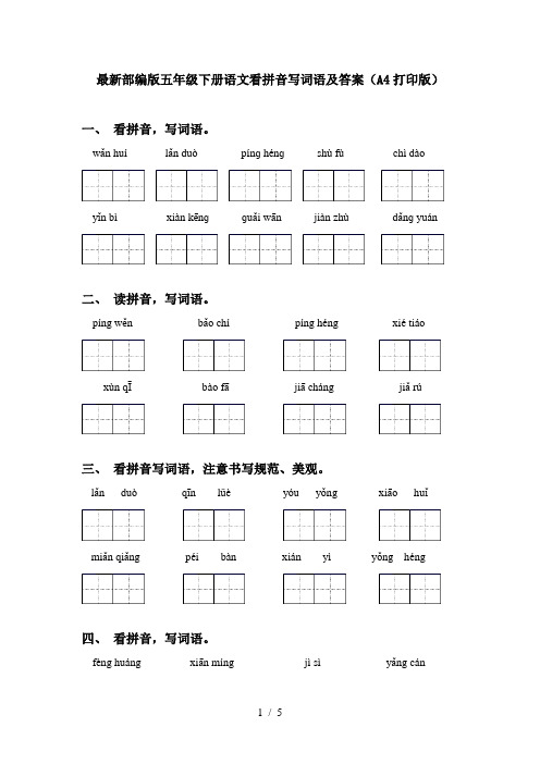 最新部编版五年级下册语文看拼音写词语及答案(A4打印版)