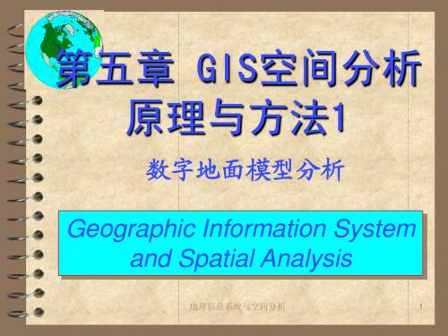 第五章 空间分析(DEM)