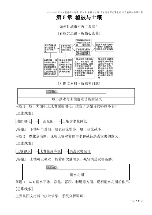 2021-2022学年新教材高中地理 第5章 植被与土壤 章末总结探究课学案 新人教版必修第一册