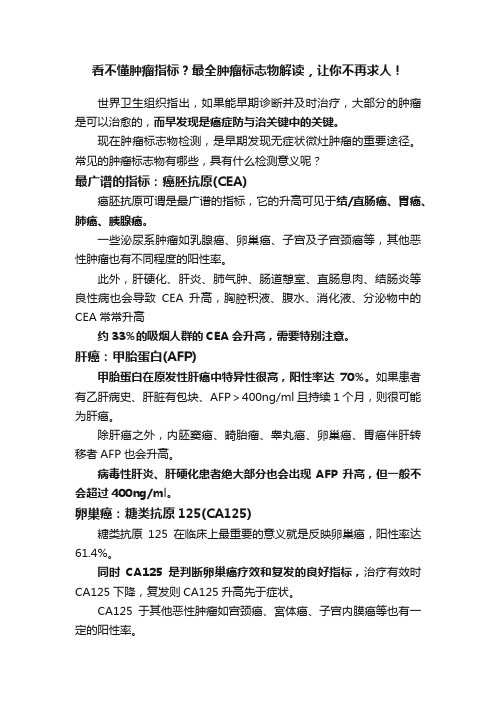 看不懂肿瘤指标？最全肿瘤标志物解读，让你不再求人！