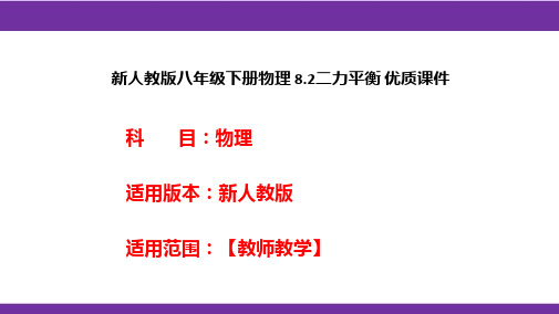 新人教版八年级下册物理8.2二力平衡优质课件