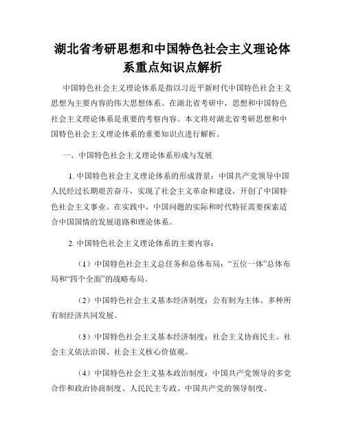 湖北省考研思想和中国特色社会主义理论体系重点知识点解析