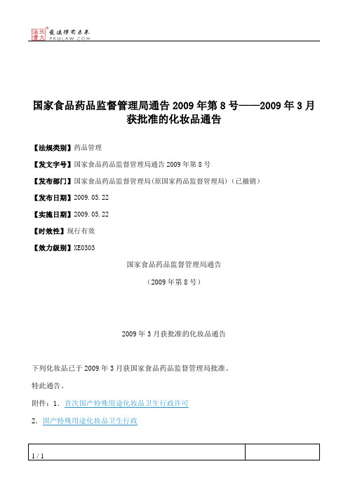 国家食品药品监督管理局通告2009年第8号——2009年3月获批准的化妆品通告