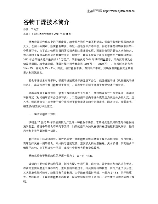 谷物干燥技术简介