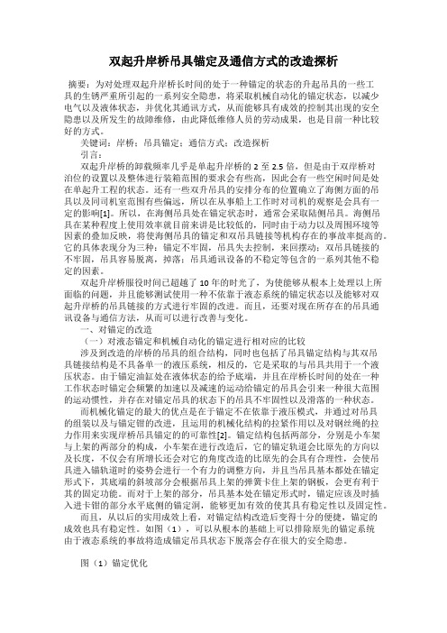 双起升岸桥吊具锚定及通信方式的改造探析