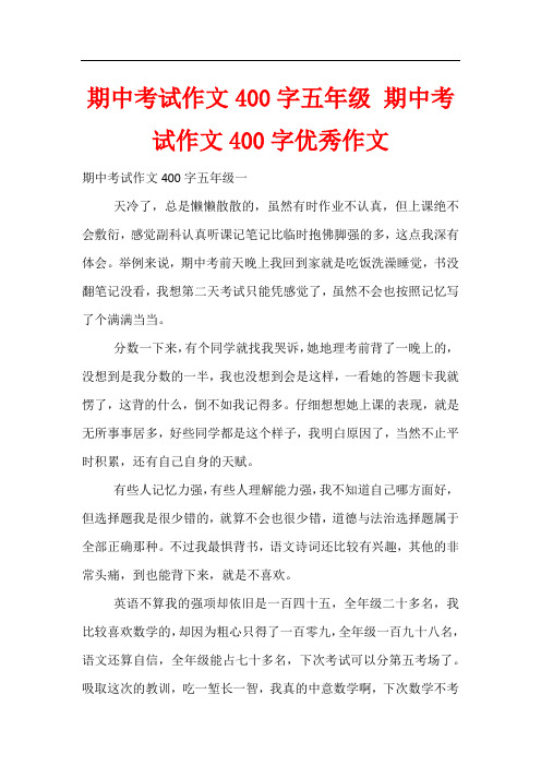 期中考试作文400字五年级 期中考试作文400字优秀作文