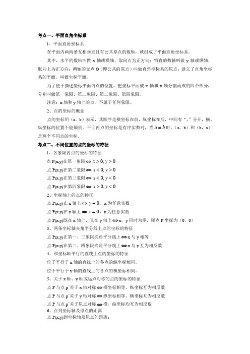 初中知识点清理平面直角坐标系巩固基础