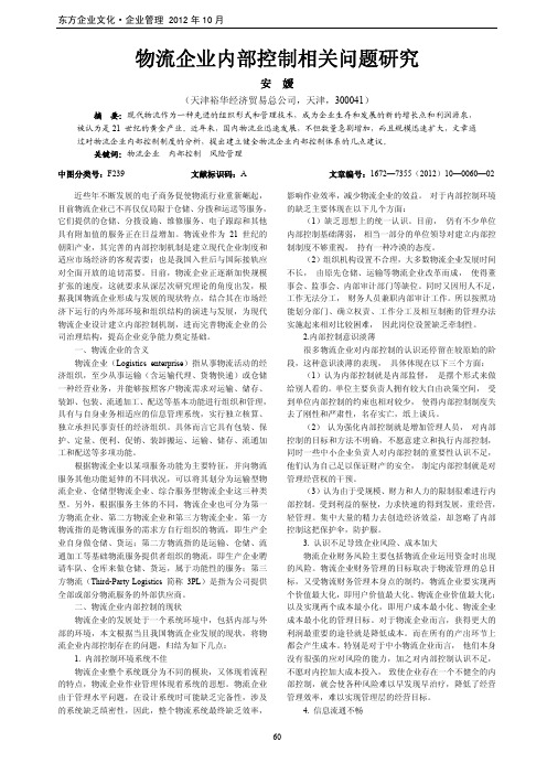 物流企业内部控制相关问题