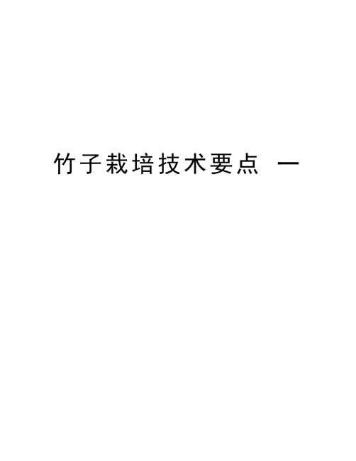 竹子栽培技术要点 一资料