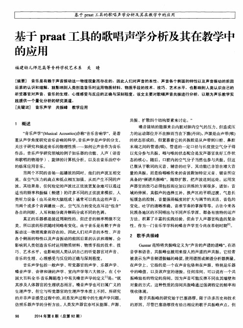 基于praat工具的歌唱声学分析及其在教学中的应用