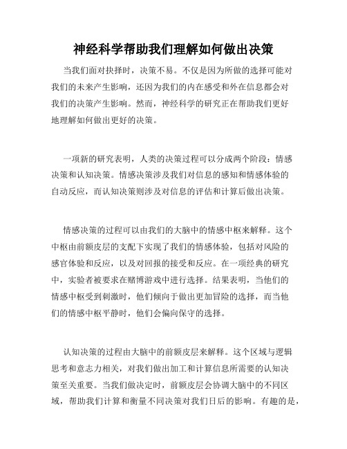 神经科学帮助我们理解如何做出决策