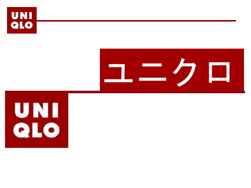 日本企业文化·优衣库