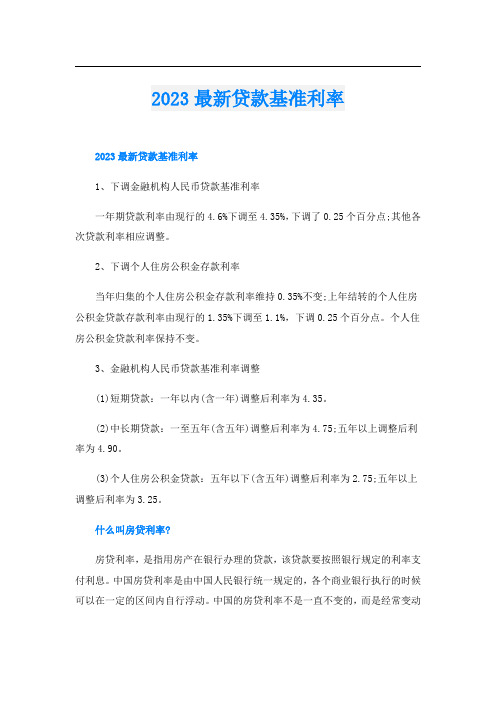 2023最新贷款基准利率