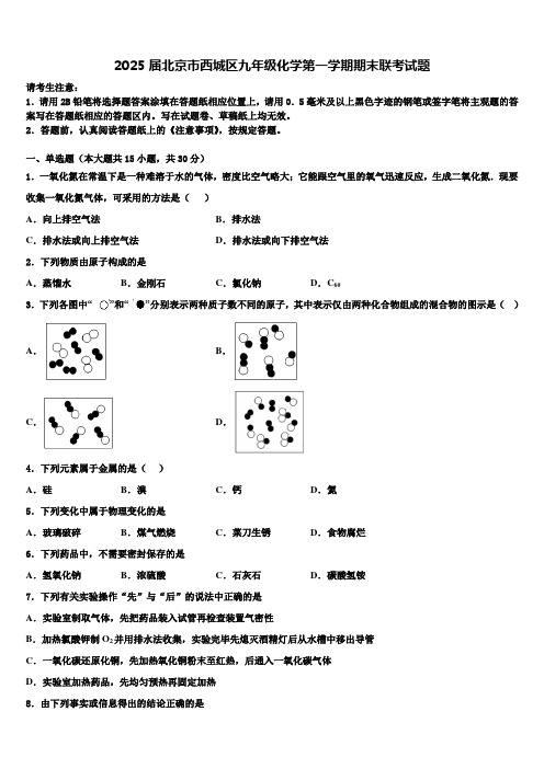 2025届北京市西城区九年级化学第一学期期末联考试题含解析