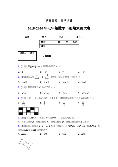 浙教版七年级数学下期末复习试卷 (2016)