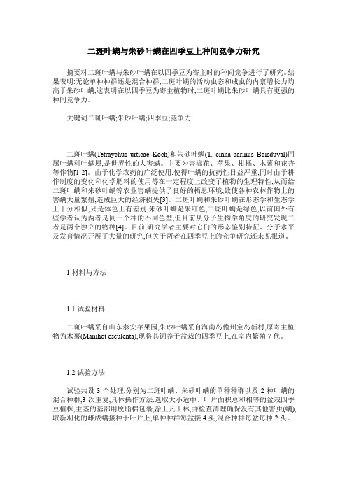二斑叶螨与朱砂叶螨在四季豆上种间竞争力研究