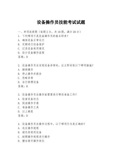 设备操作员技能考试试题