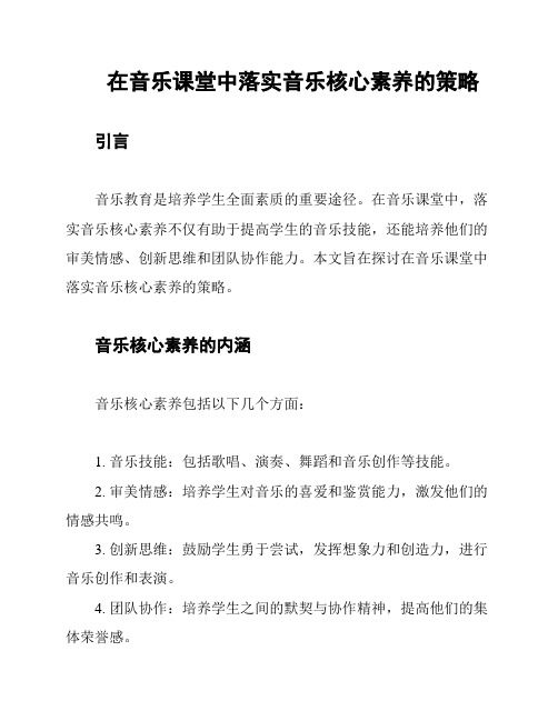 在音乐课堂中落实音乐核心素养的策略