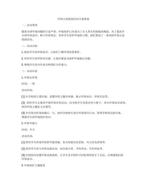 环保公益校园活动方案策划