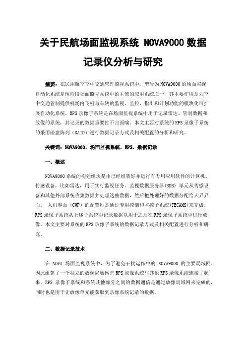 关于民航场面监视系统NOVA9000数据记录仪分析与研究