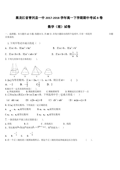 黑龙江省青冈县一中2017-2018学年高一下学期期中考试B卷数学(理)试卷(含答案)