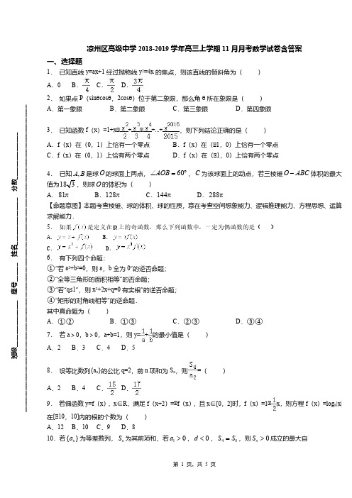 凉州区高级中学2018-2019学年高三上学期11月月考数学试卷含答案