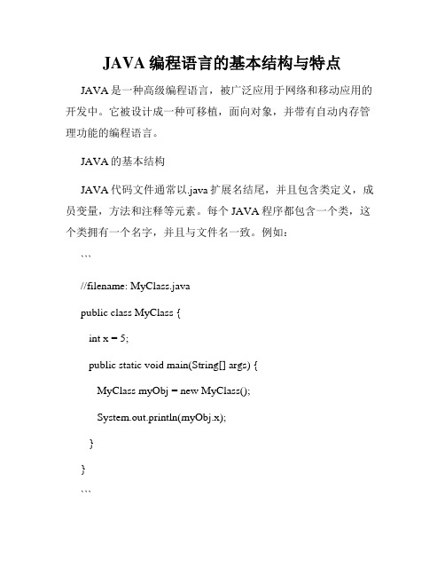 JAVA编程语言的基本结构与特点