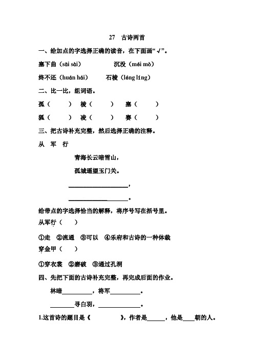 语文S版语文三年级下册第7单元27古诗两首(课时训练) 课后练习试卷一课一练