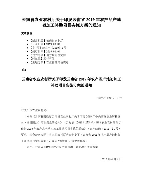 云南省农业农村厅关于印发云南省2019年农产品产地初加工补助项目实施方案的通知