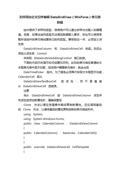 怎样用自定义控件编辑DataGridView（WinForm）单元格的值