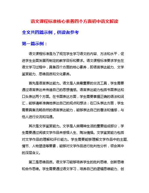 语文课程标准核心素养四个方面初中语文解读