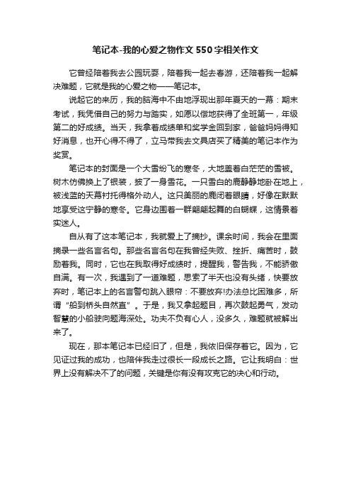 笔记本-我的心爱之物作文550字相关作文