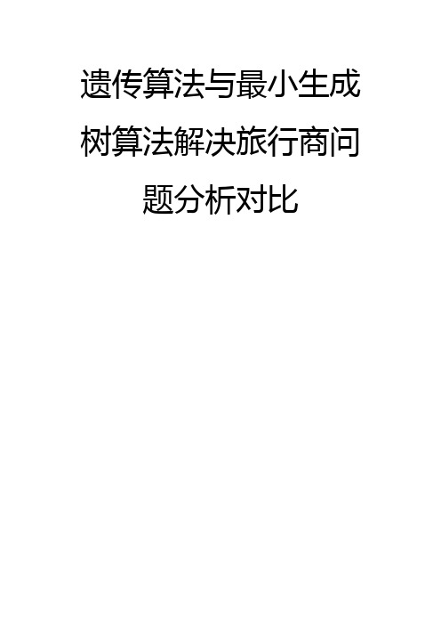 程序实现---遗传算法与最小生成树算法解决旅行商问题分析对比