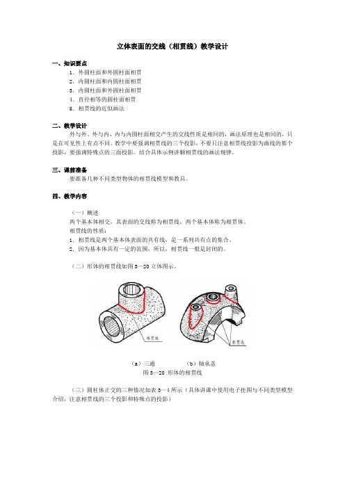 立体表面的交线相贯线教学设计