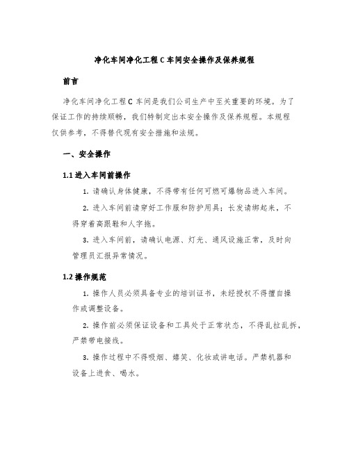 净化车间净化工程C车间安全操作及保养规程