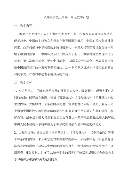 八年级历史上册第一单元教学计划