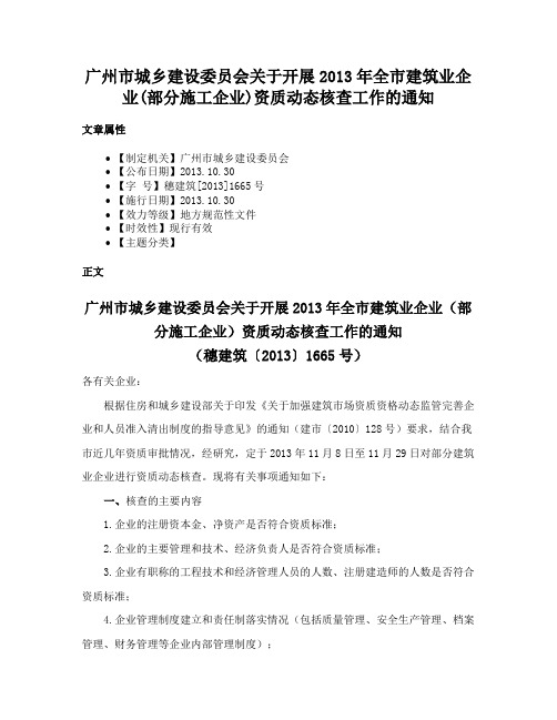 广州市城乡建设委员会关于开展2013年全市建筑业企业(部分施工企业)资质动态核查工作的通知