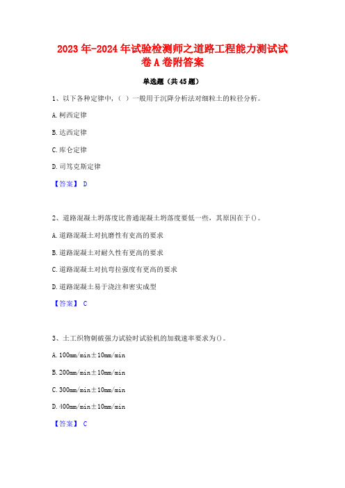 2023年-2024年试验检测师之道路工程能力测试试卷A卷附答案