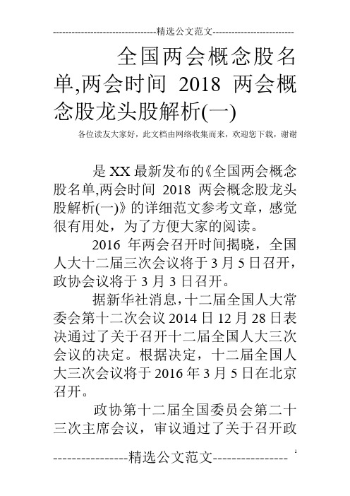 全国两会概念股名单,两会时间2018 两会概念股龙头股解析(一)